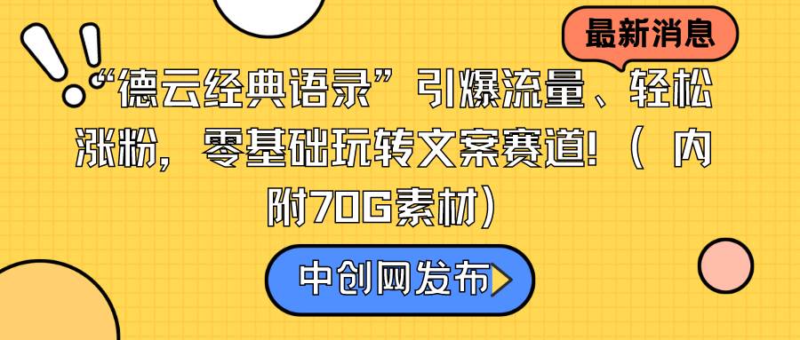 “德云经典语录”引爆流量、轻松涨粉，零基础玩转文案赛道（内附70G素材）-创想网