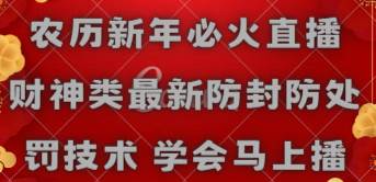农历新年必火直播 财神类最新防封防处罚技术 学会马上播-创想网