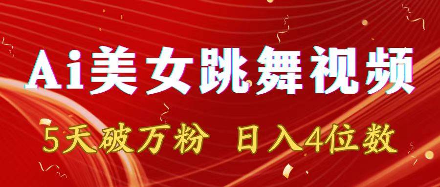 靠Ai美女跳舞视频，5天破万粉，日入4位数，多种变现方式-创想网