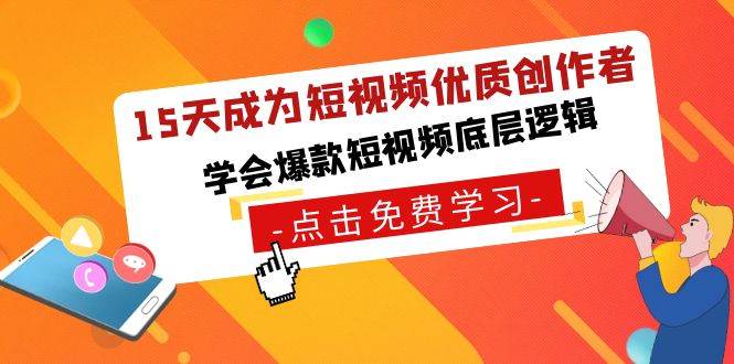 15天成为短视频-优质创作者，学会爆款短视频底层逻辑-创想网