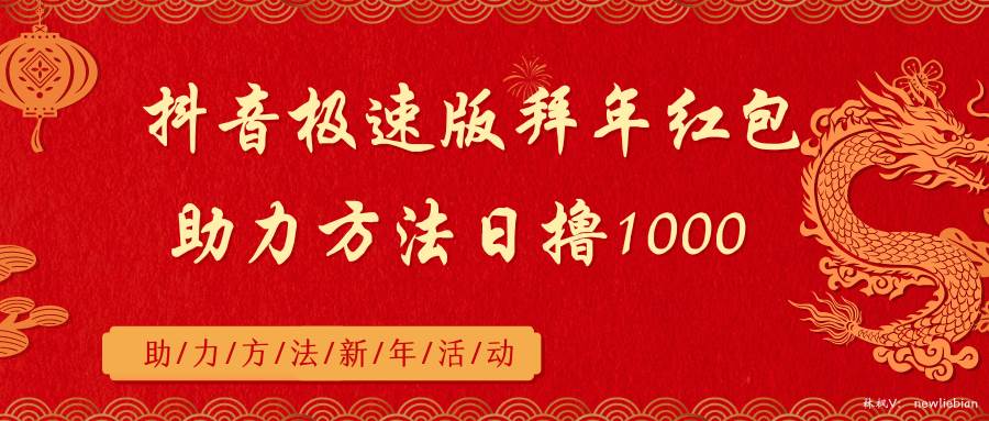 抖音极速版拜年红包助力方法日撸1000+-创想网