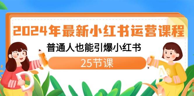 2024年最新小红书运营课程：普通人也能引爆小红书（25节课）-创想网