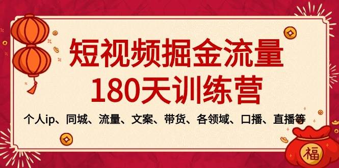 短视频-掘金流量180天训练营，个人ip、同城、流量、文案、带货、各领域、口播、直播等-创想网