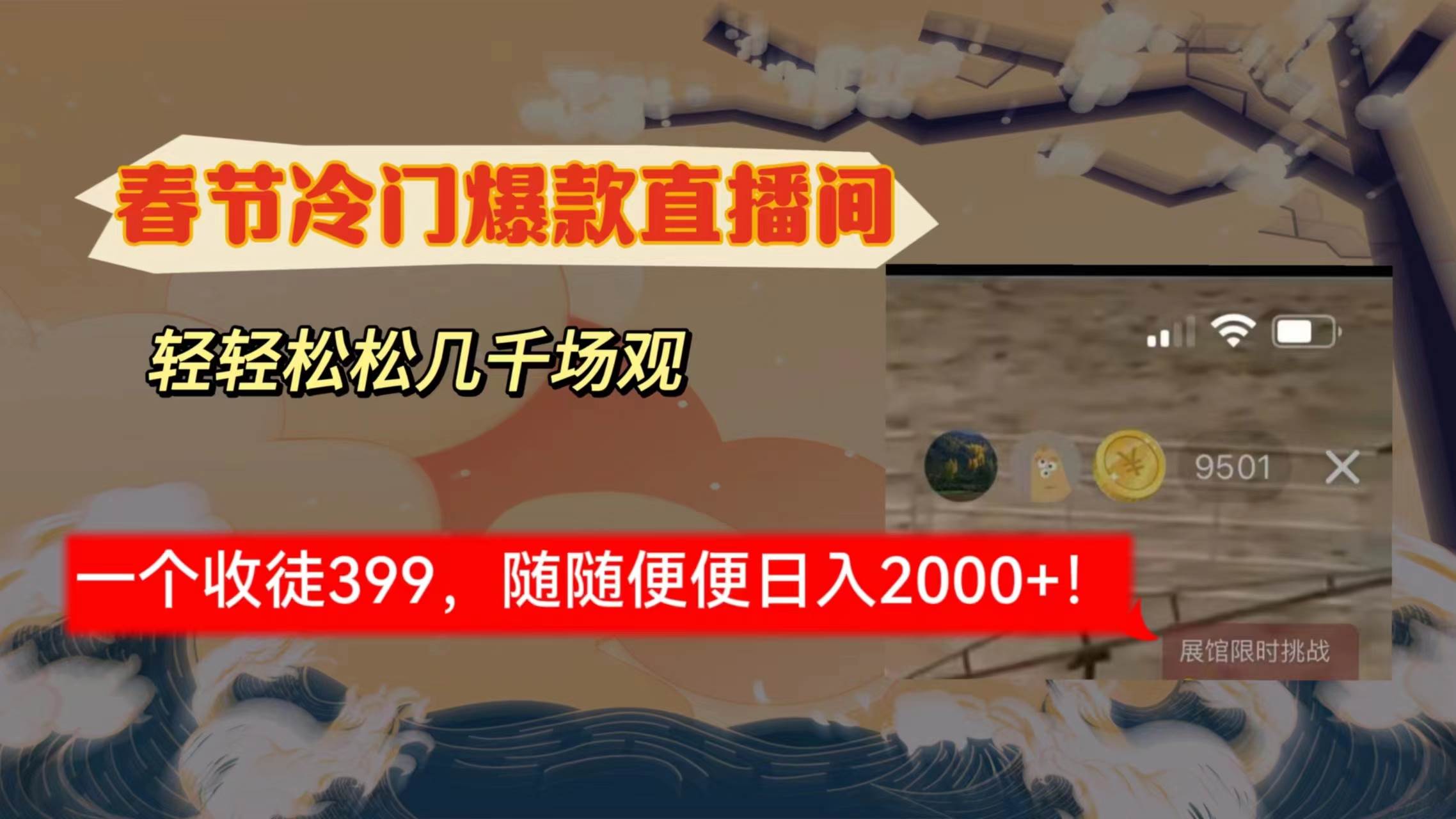 春节冷门直播间解放shuang’s打造，场观随便几千人在线，收一个徒399，轻…-创想网