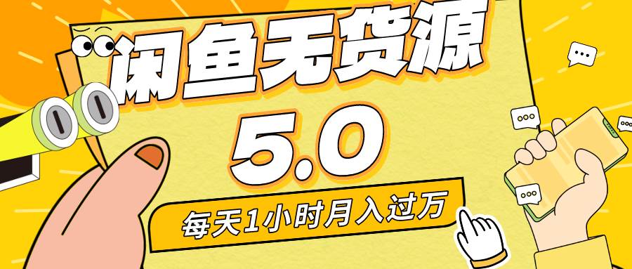 每天一小时，月入1w+，咸鱼无货源全新5.0版本，简单易上手，小白，宝妈…-创想网