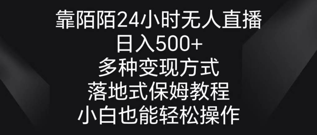 靠陌陌24小时无人直播，日入500+，多种变现方式，落地保姆级教程-创想网