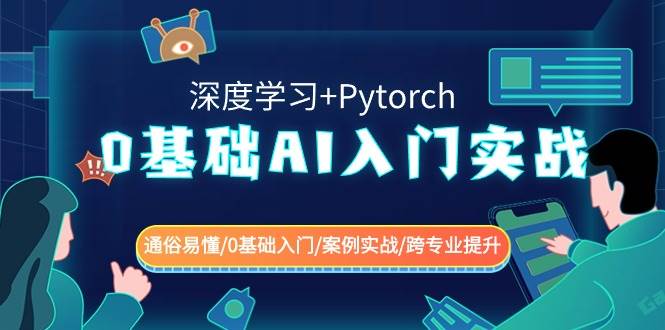0基础 AI入门实战(深度学习+Pytorch) 通俗易懂/0基础入门/案例实战/跨专业提升-创想网