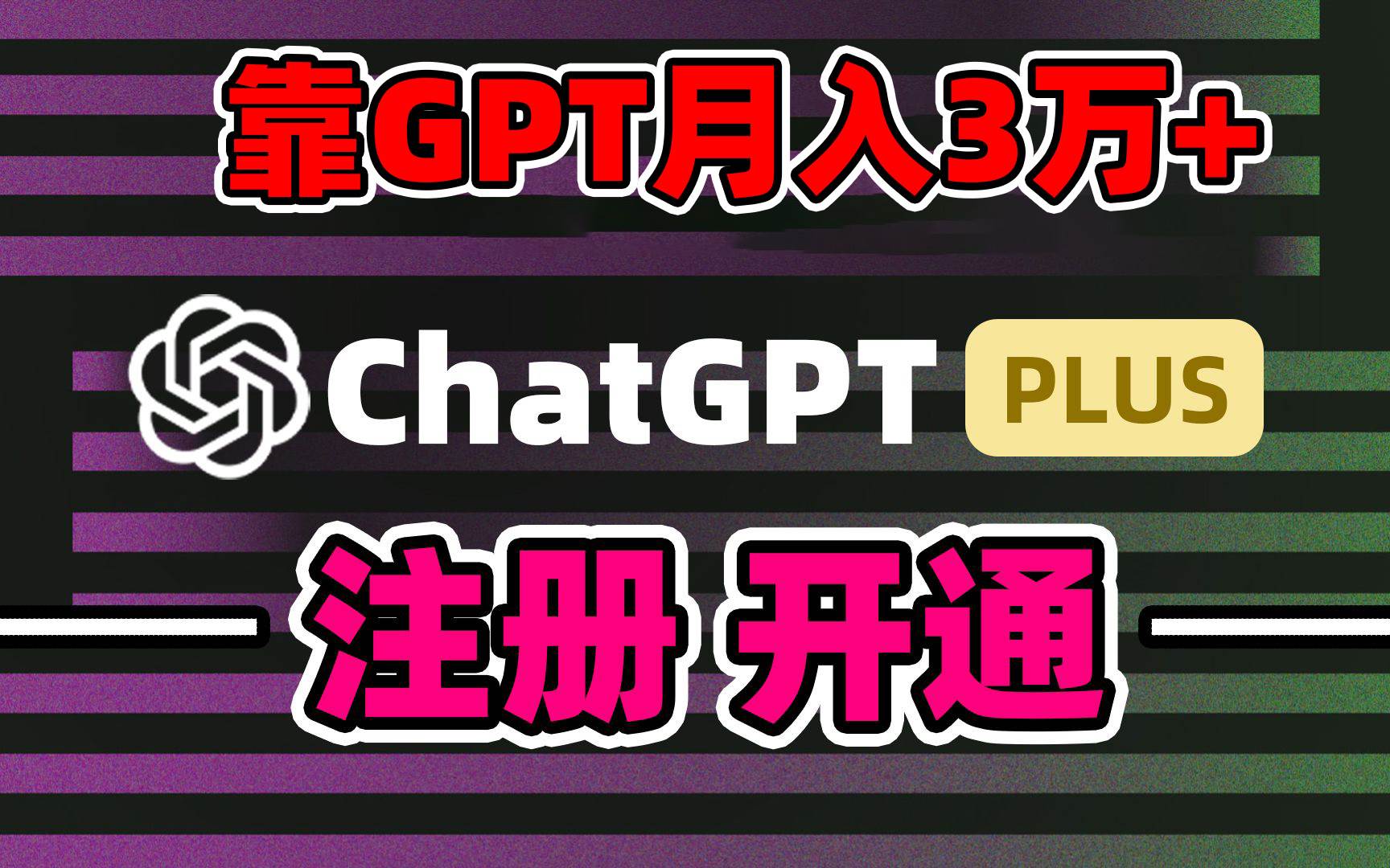 靠卖chatgp账号，4.0代充，日入1000+，精准引流，暴力变现-创想网