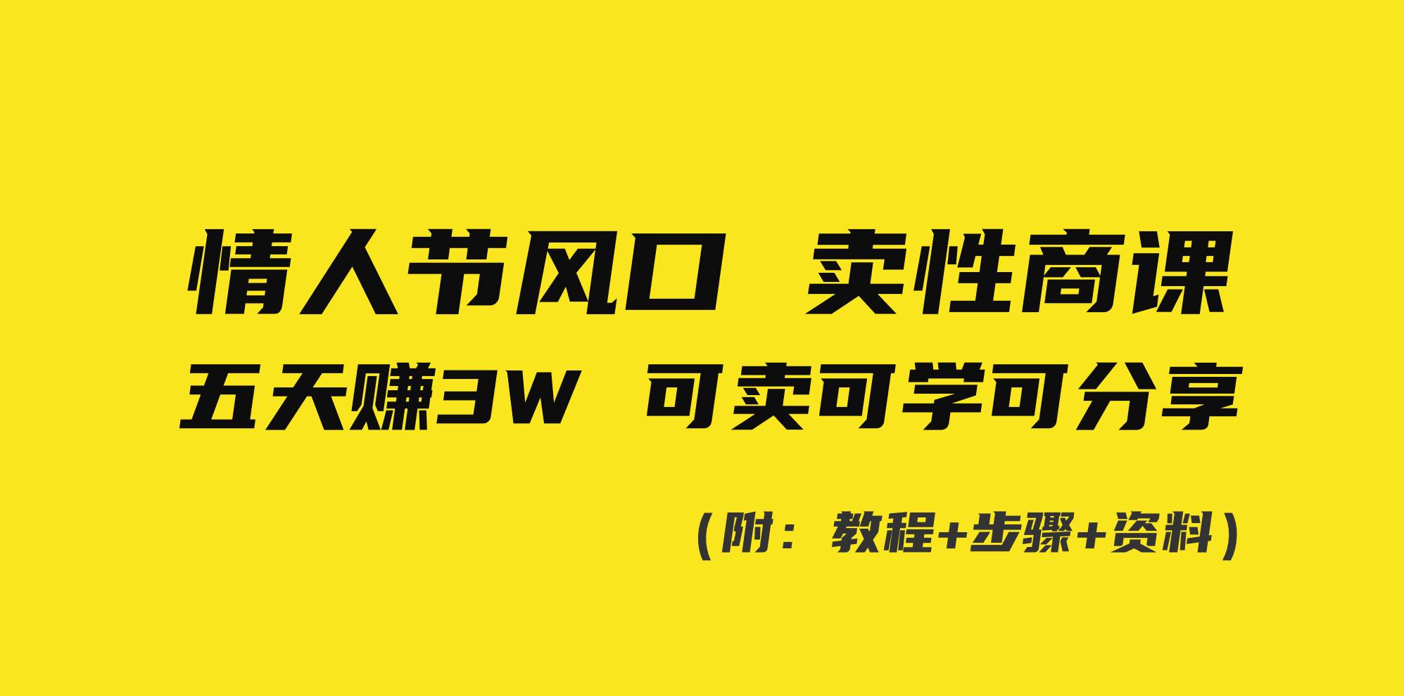 情人节风口！卖性商课，小白五天赚3W，可卖可学可分享！-创想网
