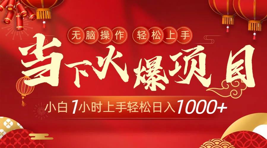 当下火爆项目，操作简单，小白仅需1小时轻松上手日入1000+-创想网