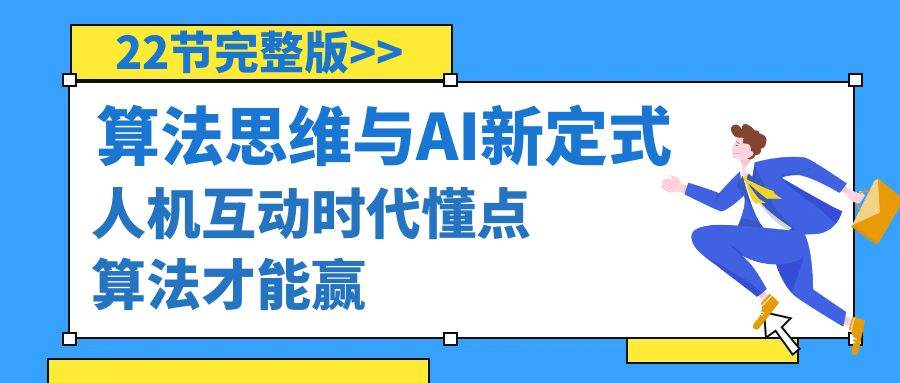 算法思维与围棋AI新定式，人机互动时代懂点算法才能赢（22节完整版）-创想网