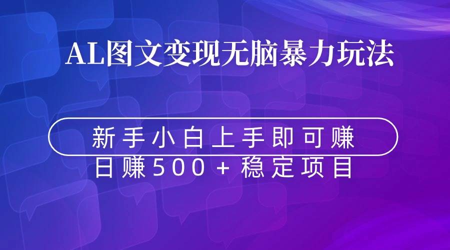 无脑暴力Al图文变现  上手即赚  日赚500＋-创想网