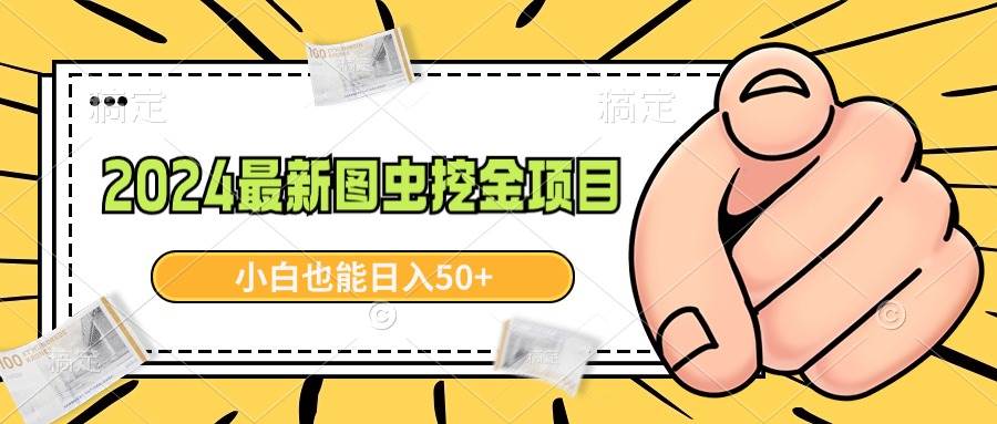2024最新图虫挖金项目，简单易上手，小白也能日入50+-创想网