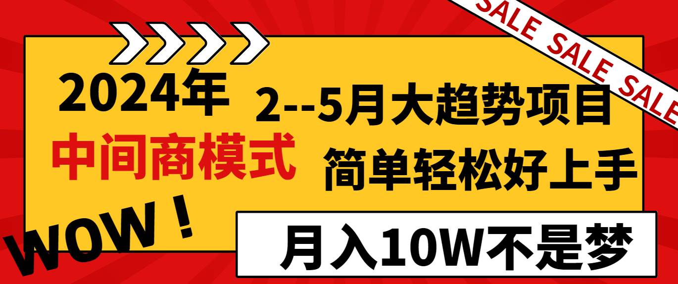 2024年2–5月大趋势项目，利用中间商模式，简单轻松好上手，轻松月入10W…-创想网