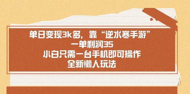 单日变现3k多，靠“逆水寒手游”，一单利润35，小白只需一台手机即可操…-创想网