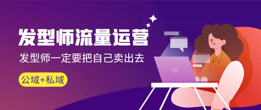 发型师 流量运营，发型师一定要把自己卖出去（公域+私城）高清无水印-创想网