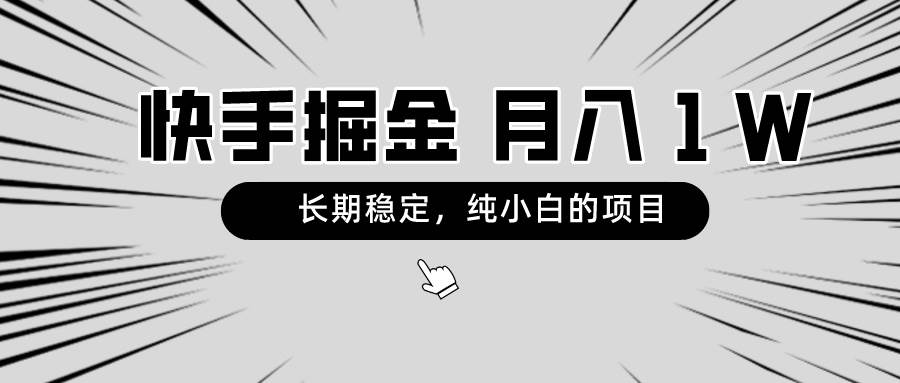 快手项目，长期稳定，月入1W，纯小白都可以干的项目-创想网