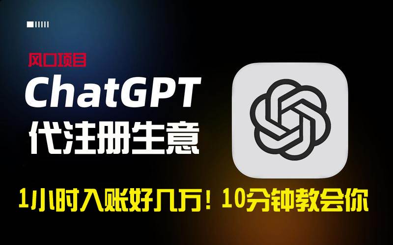 一小时入账好几万！利润大到吓人的ChatGPT代注册小生意，10分钟教会你，…-创想网