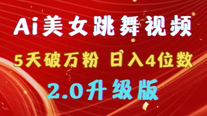 靠Ai美女跳舞视频，5天破万粉，日入4位数，多种变现方式，升级版2.0-创想网