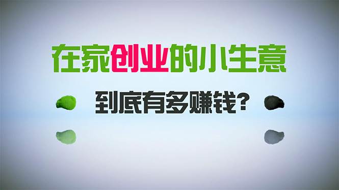 在家创业，日引300+创业粉，一年收入30万，闷声发财的小生意，比打工强-创想网