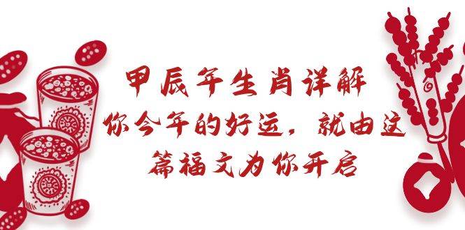 某付费文章：甲辰年生肖详解: 你今年的好运，就由这篇福文为你开启-创想网