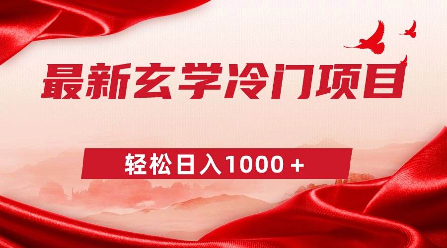 最新冷门玄学项目，零成本一单268，轻松日入1000＋-创想网