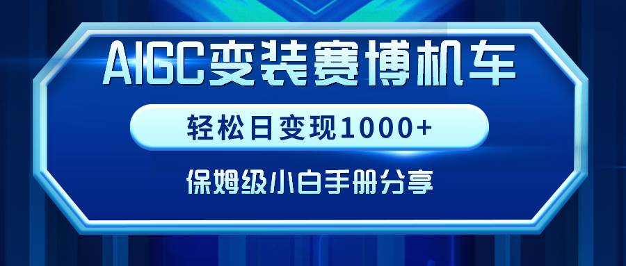 AIGC变装赛博机车，轻松日变现1000+，保姆级小白手册分享！-创想网