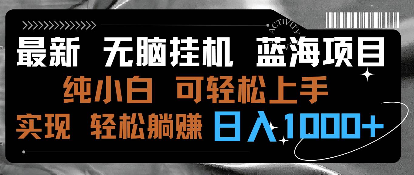 最新无脑挂机蓝海项目 纯小白可操作 简单轻松 有手就行 无脑躺赚 日入1000+-创想网