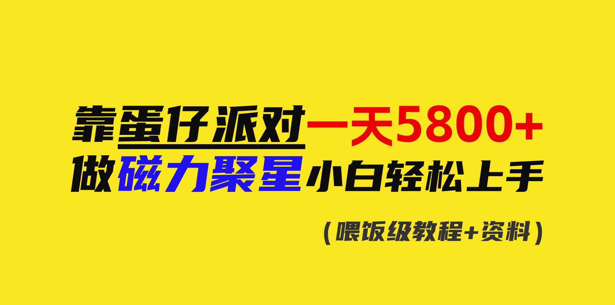 靠蛋仔派对一天5800+，小白做磁力聚星轻松上手-创想网
