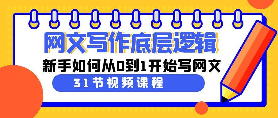 网文写作底层逻辑，新手如何从0到1开始写网文（31节课）-创想网