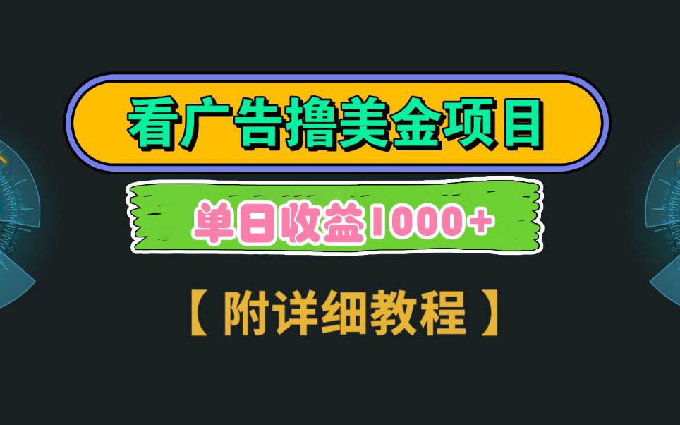 Google看广告撸美金，3分钟到账2.5美元 单次拉新5美金，多号操作，日入1千+-创想网