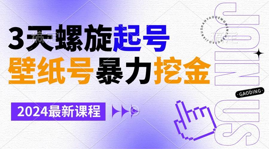 壁纸号暴力挖金，3天螺旋起号，小白也能月入1w+-创想网