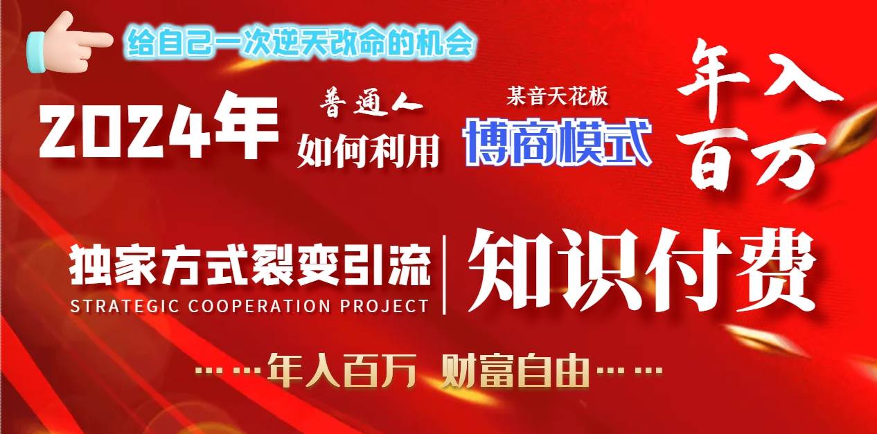 2024年普通人如何利用博商模式做翻身项目年入百万，财富自由-创想网