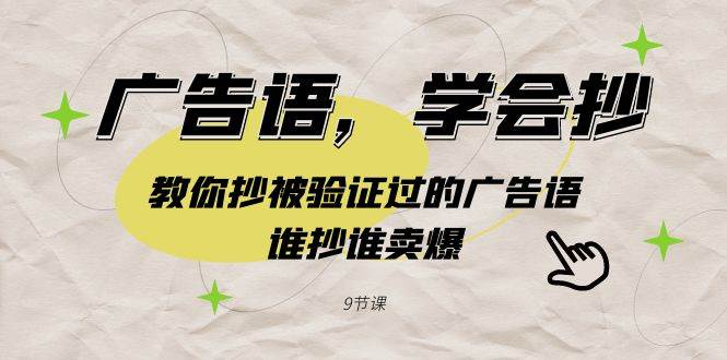 广告语，学会抄！教你抄被验证过的广告语，谁抄谁卖爆（9节课）-创想网