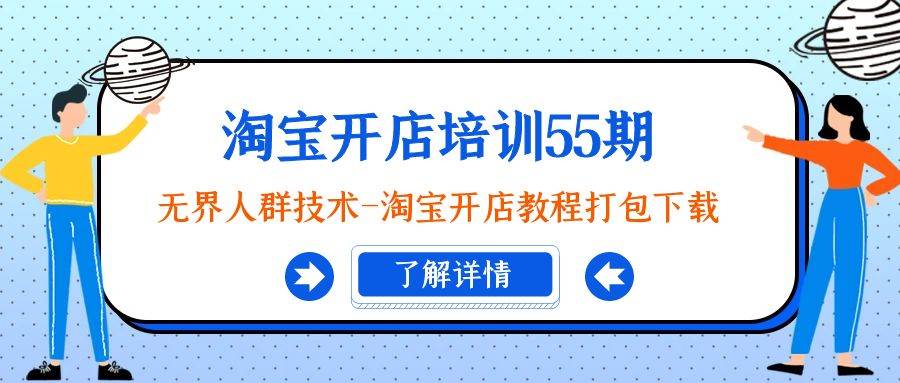 淘宝开店培训55期：无界人群技术-淘宝开店教程打包下载-创想网