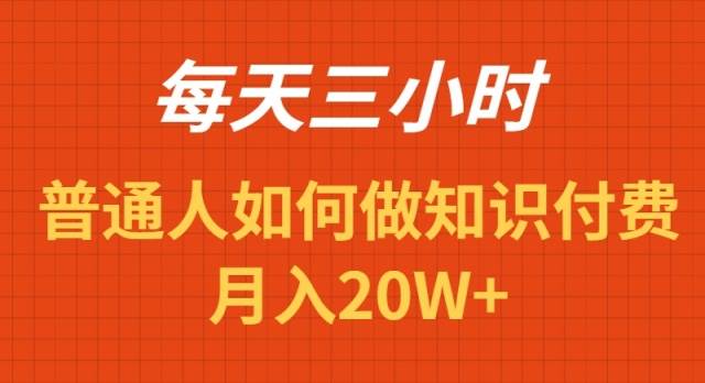 每天操作三小时，如何做识付费项目月入20W+-创想网