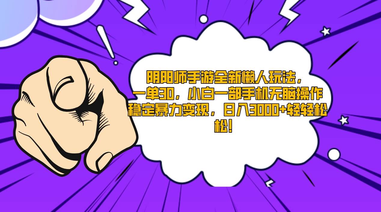 阴阳师手游全新懒人玩法，一单30，小白一部手机无脑操作，稳定暴力变现…-创想网