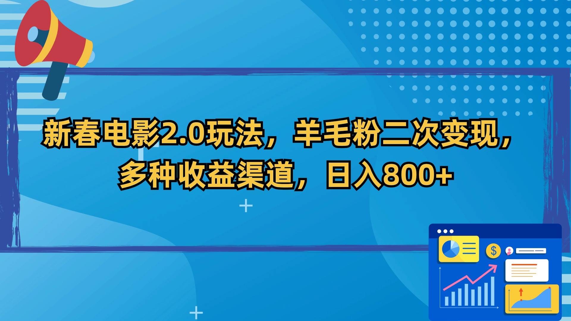 新春电影2.0玩法，羊毛粉二次变现，多种收益渠道，日入800+-创想网