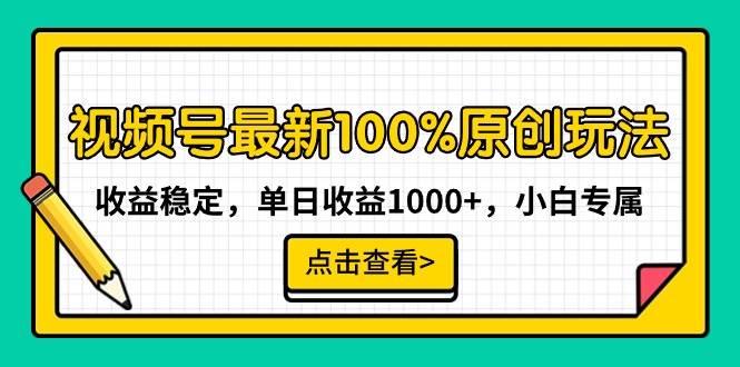 视频号最新100%原创玩法，收益稳定，单日收益1000+，小白专属-创想网