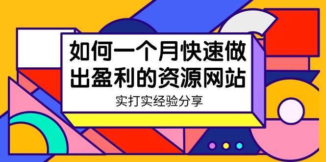 某收费培训：如何一个月快速做出盈利的资源网站（实打实经验）-18节无水印-创想网