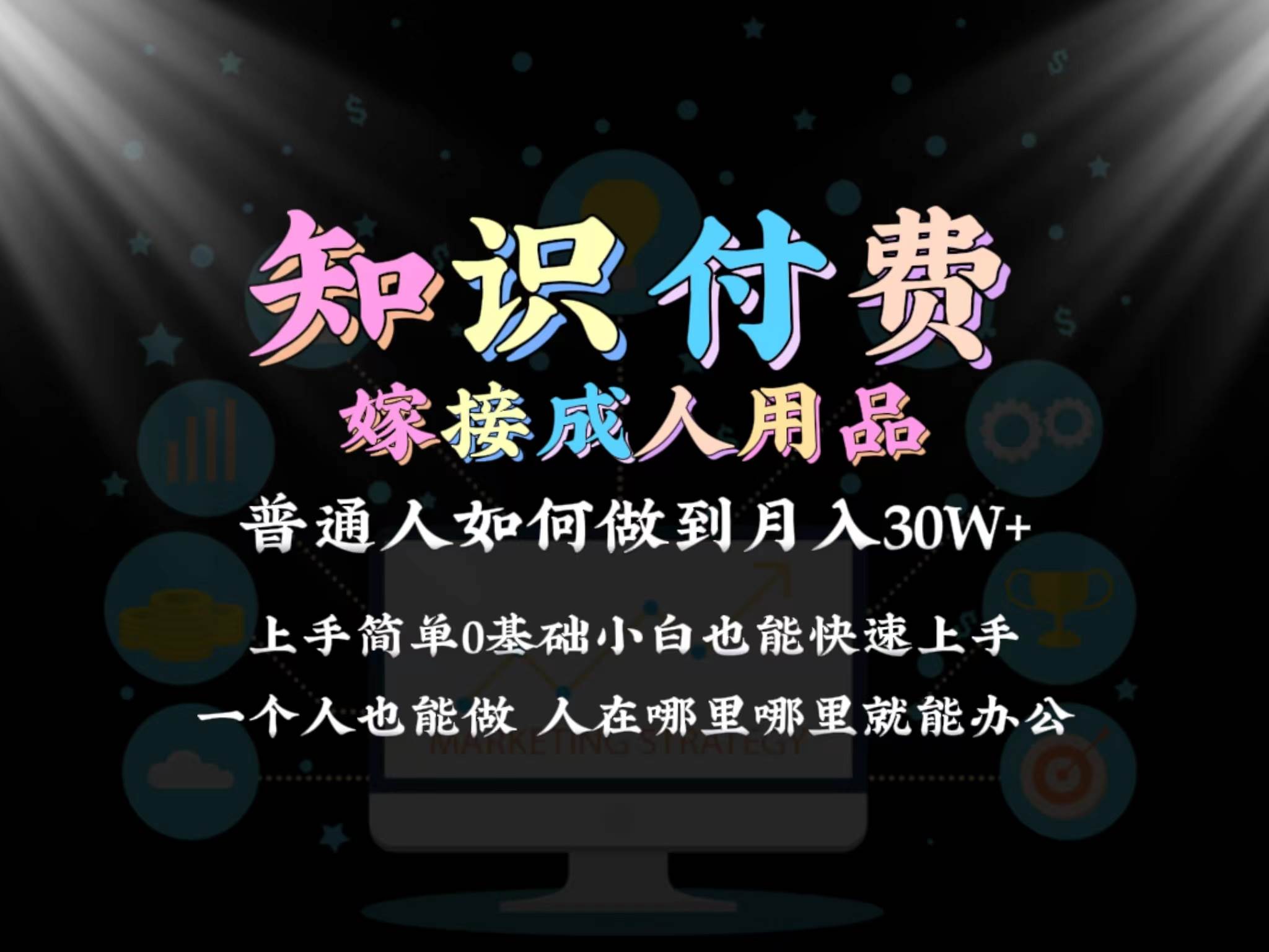 2024普通人做知识付费结合成人用品如何实现单月变现30w保姆教学1.0-创想网