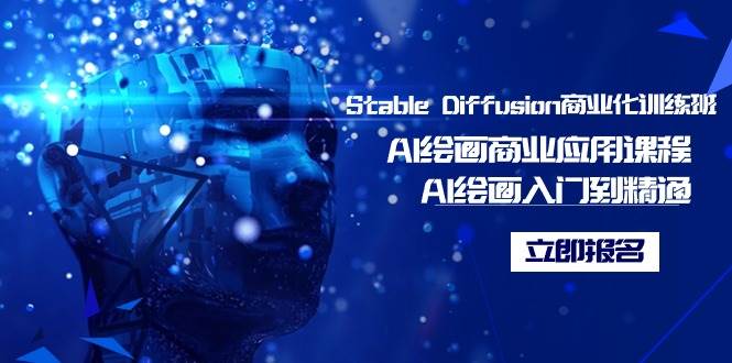 Stable Diffusion商业化训练班，Al绘画商业应用课程，AI绘画入门到精通-创想网