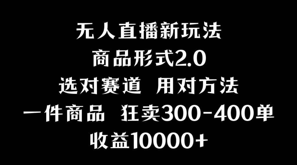 抖音无人直播项目，画中画新技巧，多种无人直播形式，案例丰富，理论+实操-创想网