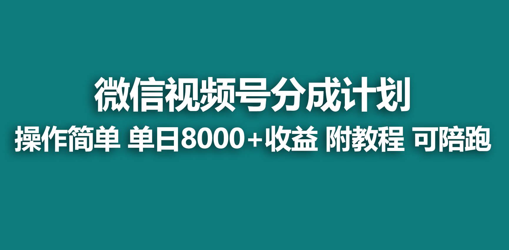 【蓝海项目】视频号分成计划，快速开通收益，单天爆单8000+，送玩法教程-创想网