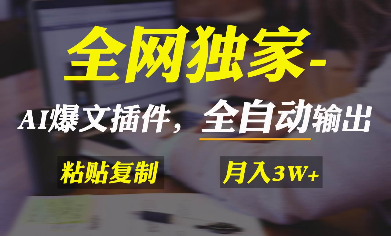 全网独家！AI掘金2.0，通过一个插件全自动输出爆文，粘贴复制矩阵操作，…-创想网