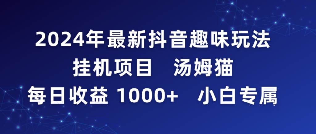 2024年最新抖音趣味玩法挂机项目 汤姆猫每日收益1000多小白专属-创想网