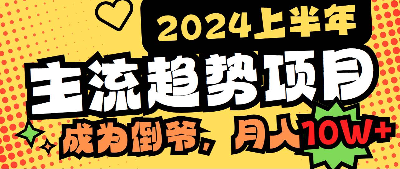 2024上半年主流趋势项目，打造中间商模式，成为倒爷，易上手，用心做，…-创想网