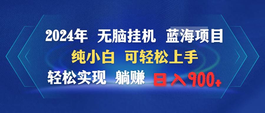 2024年无脑挂机蓝海项目 纯小白可轻松上手 轻松实现躺赚日入900+-创想网