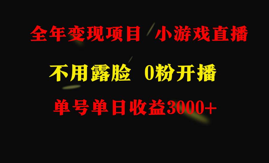全年可做的项目，小白上手快，每天收益3000+不露脸直播小游戏，无门槛，…-创想网