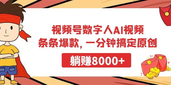 视频号数字人AI视频，条条爆款，一分钟搞定原创，躺赚8000+-创想网